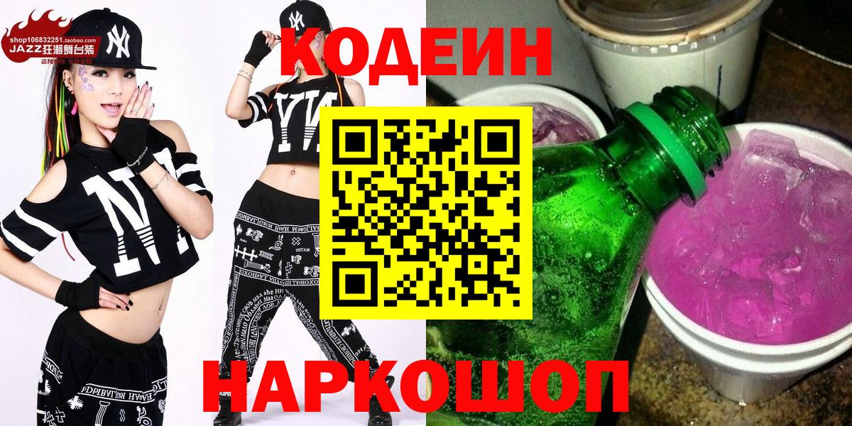 Codein напиток Lean (лин) Майкоп